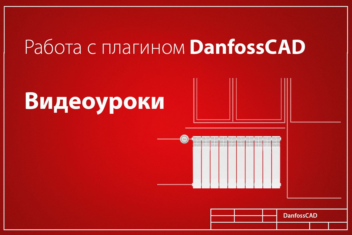 Как установить плагин danfoss cad в автокаде