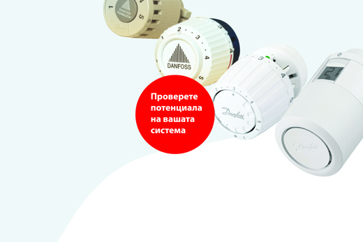 проверете радиаторните термостати!